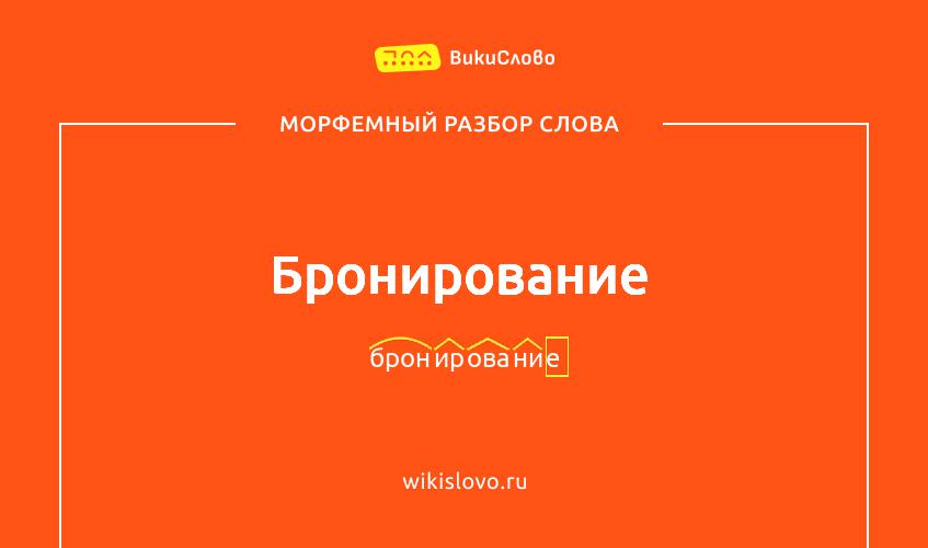 Морфемный разбор слова бронирование