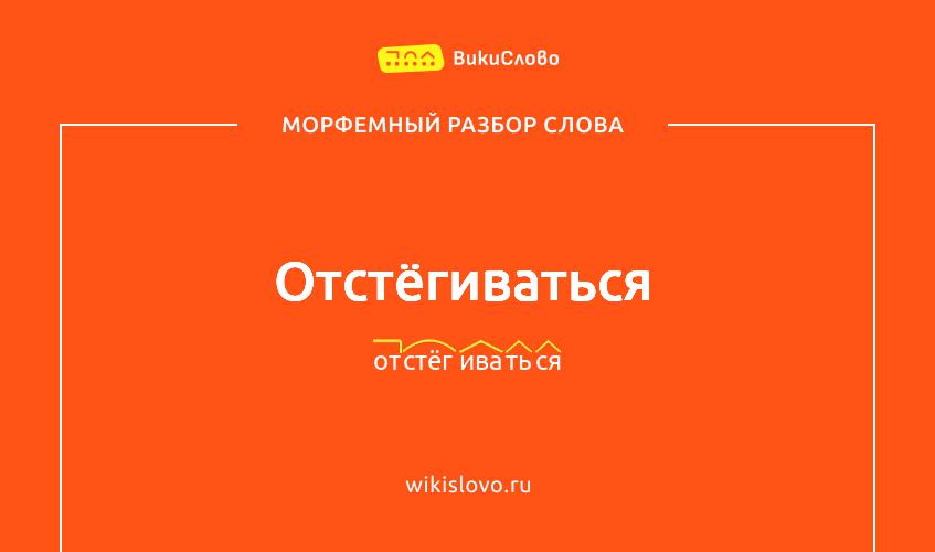 Морфемный разбор слова отстёгиваться