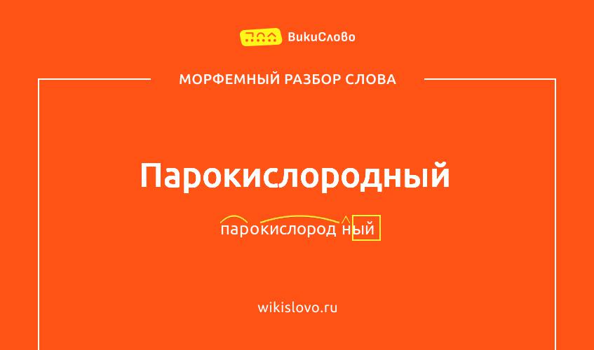 Морфемный разбор слова парокислородный