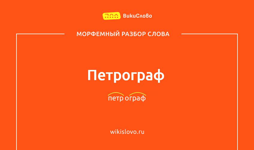 Морфемный разбор слова петрограф
