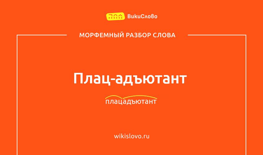 Морфемный разбор слова плац-адъютант