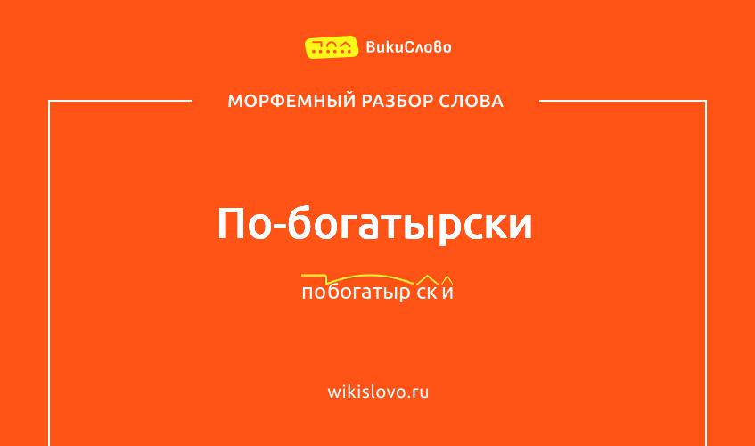 Морфемный разбор слова по-богатырски