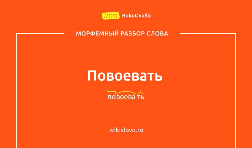 Морфемный разбор слова повоевать