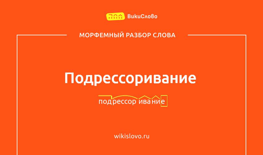 Морфемный разбор слова подрессоривание
