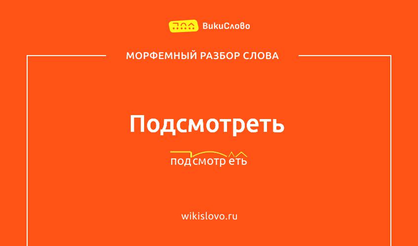 Морфемный разбор слова подсмотреть