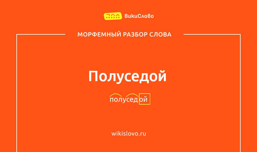 Морфемный разбор слова полуседой