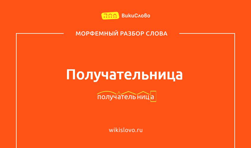 Морфемный разбор слова получательница