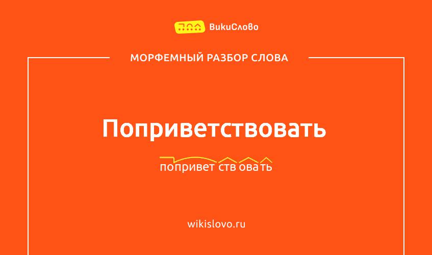 Морфемный разбор слова поприветствовать