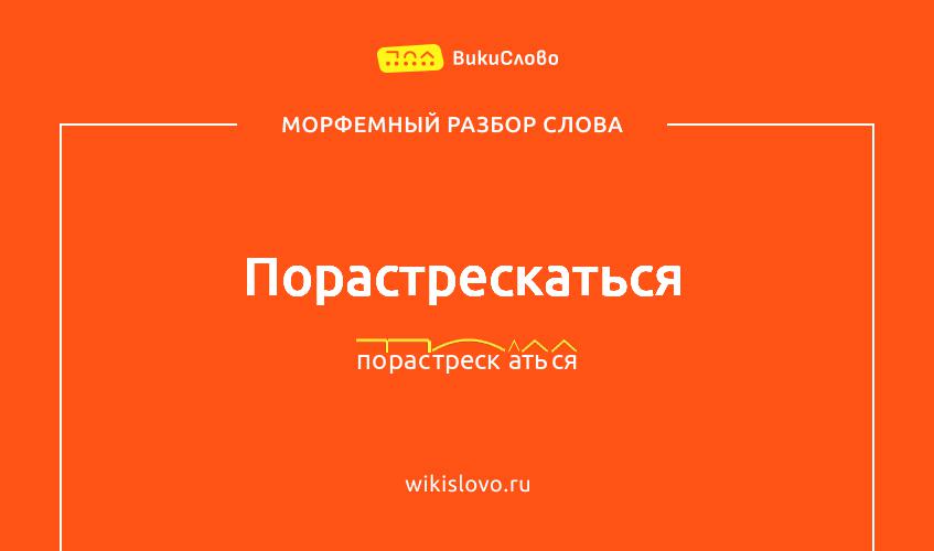 Морфемный разбор слова порастрескаться