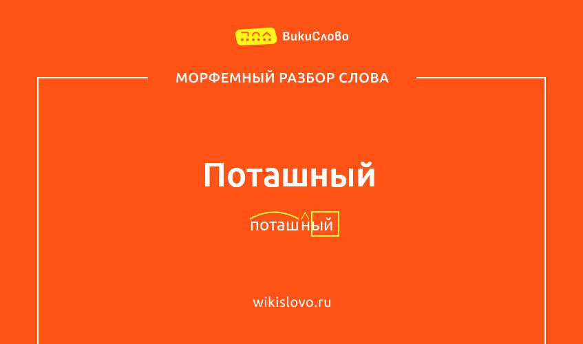 Морфемный разбор слова поташный