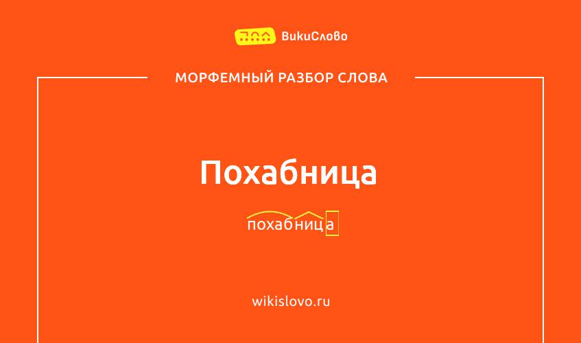 Морфемный разбор слова похабница