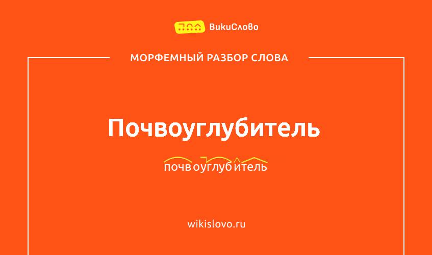Морфемный разбор слова почвоуглубитель