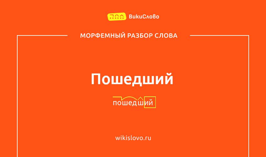 Морфемный разбор слова пошедший