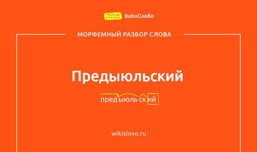 Морфемный разбор слова предыюльский