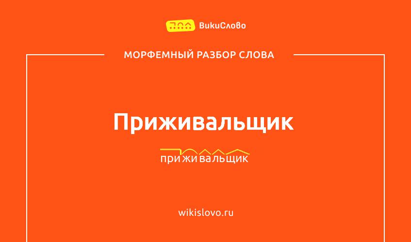 Морфемный разбор слова приживальщик