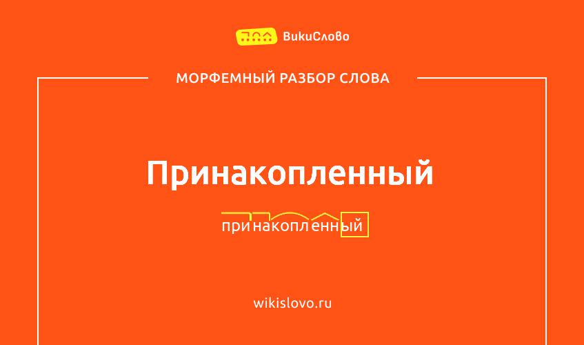 Морфемный разбор слова принакопленный