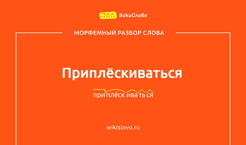 Морфемный разбор слова приплёскиваться