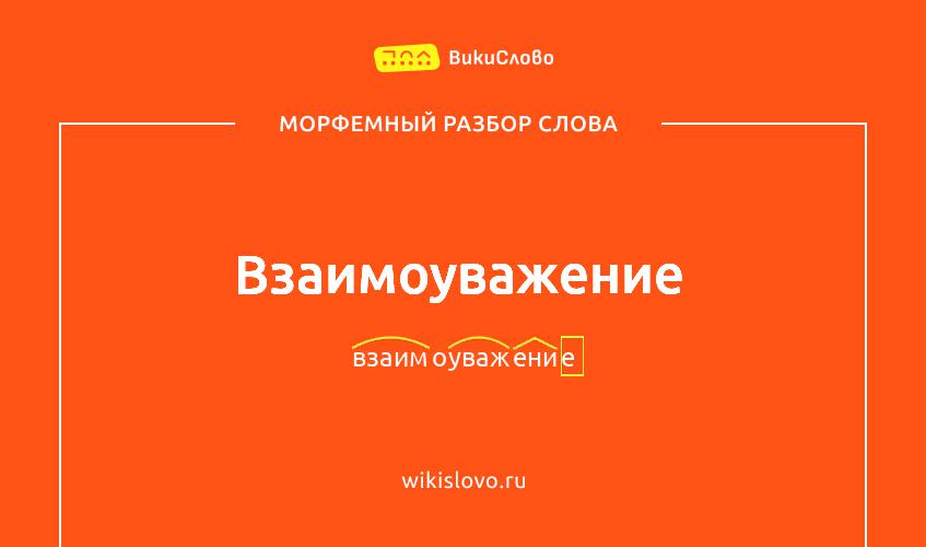 Морфемный разбор слова взаимоуважение