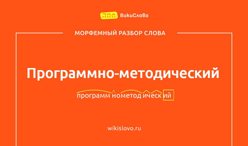 Морфемный разбор слова программно-методический