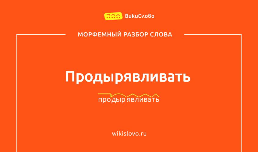 Морфемный разбор слова продырявливать