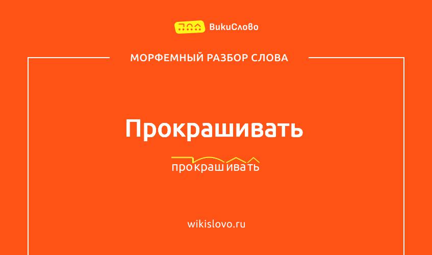Морфемный разбор слова прокрашивать