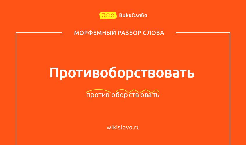 Морфемный разбор слова противоборствовать