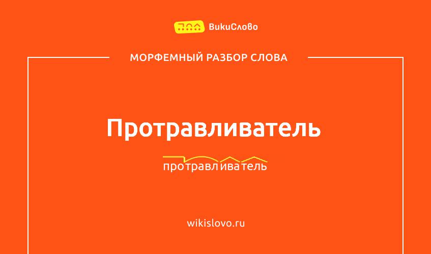 Морфемный разбор слова протравливатель