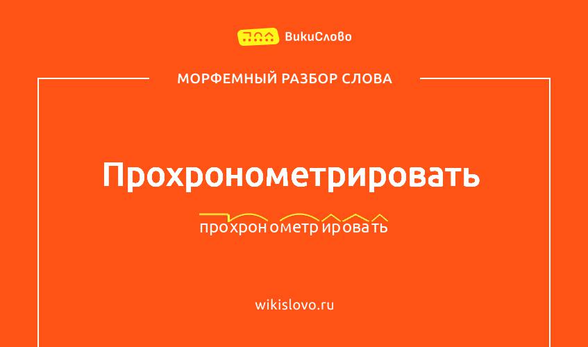 Морфемный разбор слова прохронометрировать