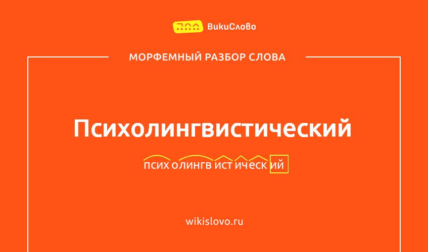 Морфемный разбор слова психолингвистический