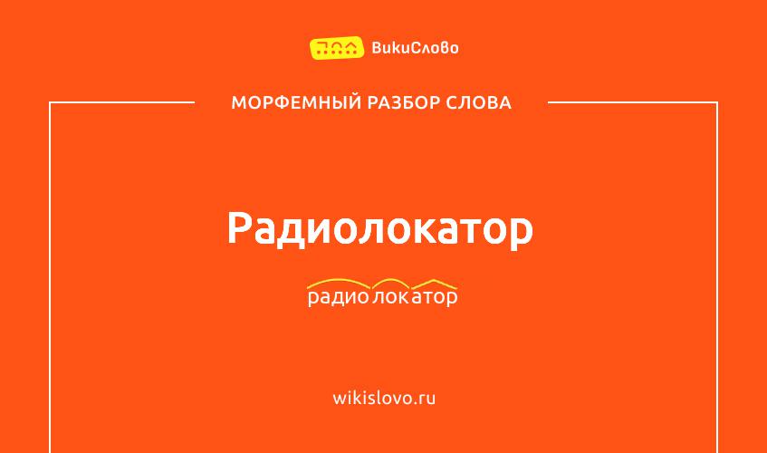 Морфемный разбор слова радиолокатор
