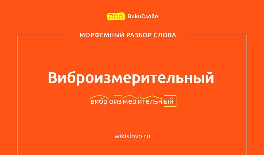 Морфемный разбор слова виброизмерительный