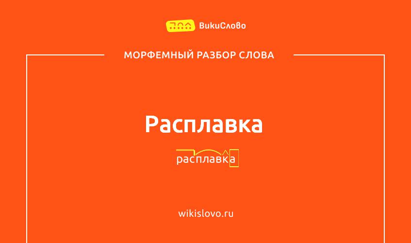 Морфемный разбор слова расплавка