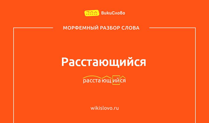 Морфемный разбор слова расстающийся