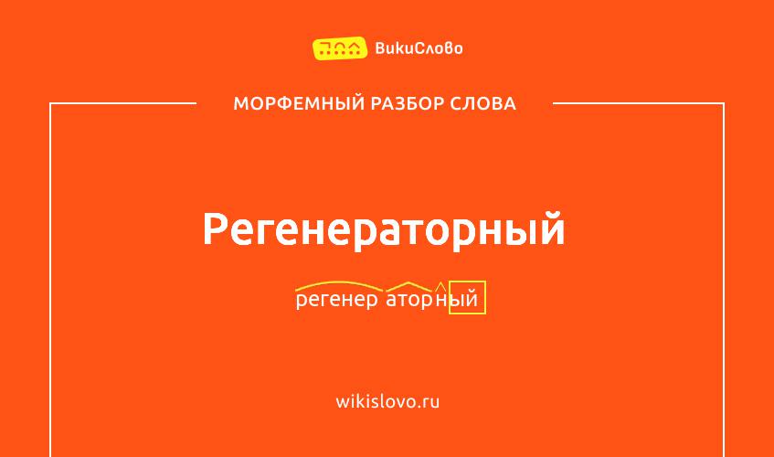 Морфемный разбор слова регенераторный