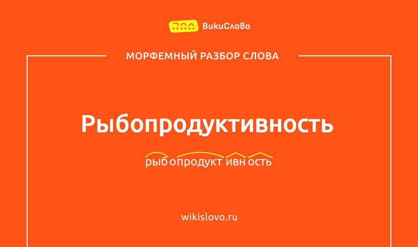 Морфемный разбор слова рыбопродуктивность