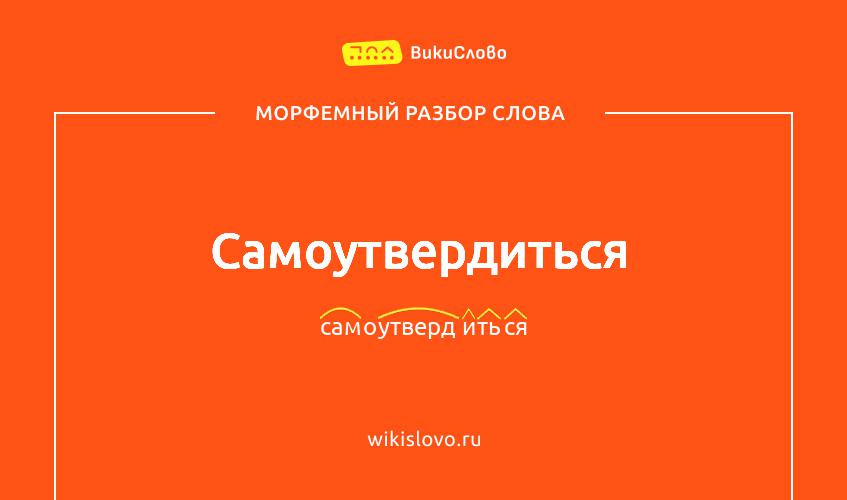Морфемный разбор слова самоутвердиться