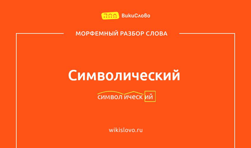 Морфемный разбор слова символический