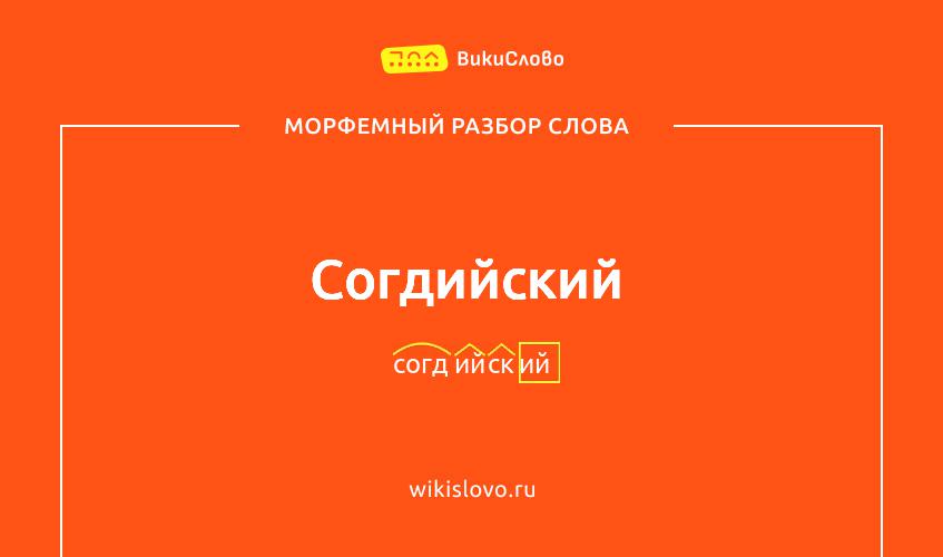 Морфемный разбор слова согдийский