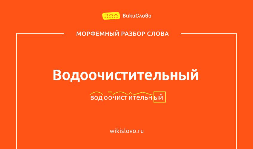 Морфемный разбор слова водоочистительный