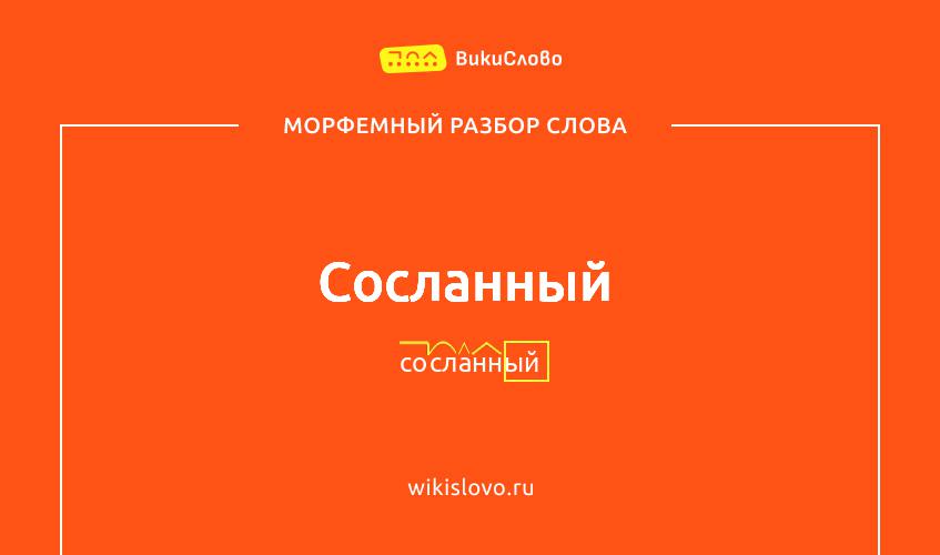 Морфемный разбор слова сосланный