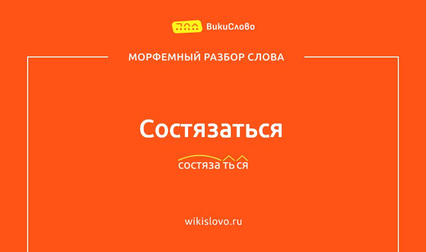 Морфемный разбор слова состязаться