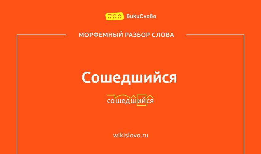 Морфемный разбор слова сошедшийся