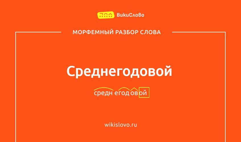 Морфемный разбор слова среднегодовой