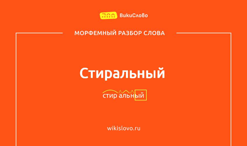 Морфемный разбор слова стиральный