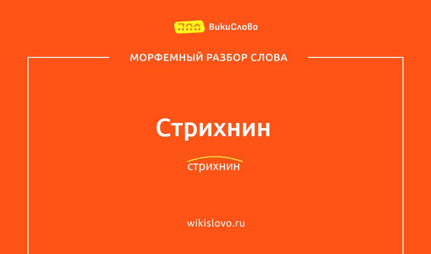 Морфемный разбор слова стрихнин