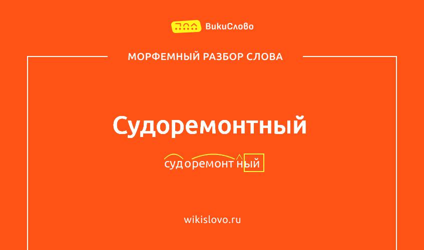 Морфемный разбор слова судоремонтный