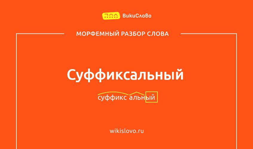 Морфемный разбор слова суффиксальный