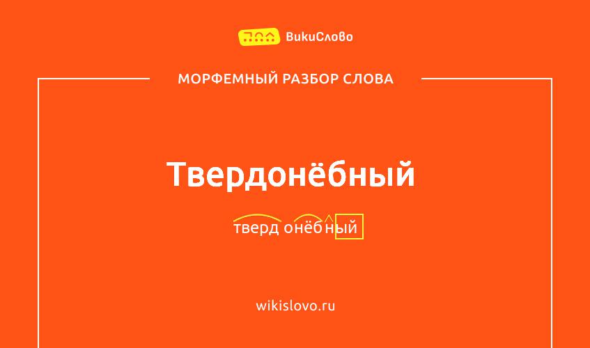 Морфемный разбор слова твердонёбный