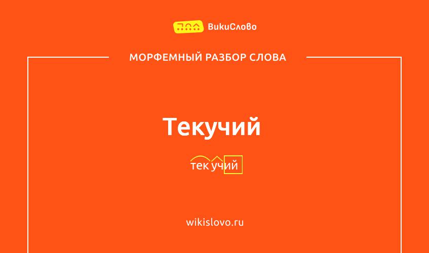 Морфемный разбор слова текучий