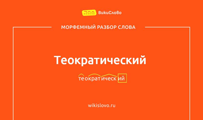 Морфемный разбор слова теократический